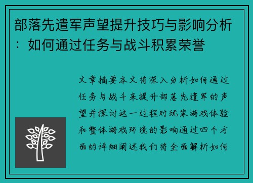 部落先遣军声望提升技巧与影响分析:如何通过任务与战斗积累荣誉 部落先遣军声望提升技巧与影响分析:如何通过任务与战斗积累荣誉