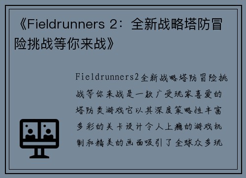 《Fieldrunners 2:全新战略塔防冒险挑战等你来战》 《Fieldrunners 2:全新战略塔防冒险挑战等你来战》