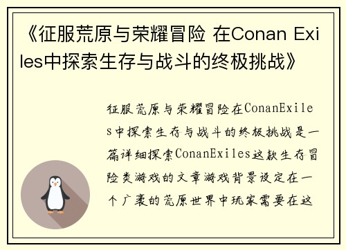 《征服荒原与荣耀冒险 在Conan Exiles中探索生存与战斗的终极挑战》 《征服荒原与荣耀冒险 在Conan Exiles中探索生存与战斗的终极挑战》