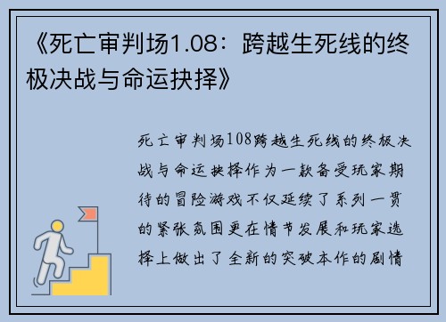 《死亡审判场1.08:跨越生死线的终极决战与命运抉择》 《死亡审判场1.08:跨越生死线的终极决战与命运抉择》