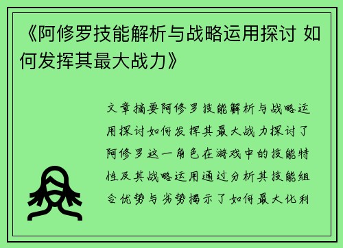 《阿修罗技能解析与战略运用探讨 如何发挥其最大战力》 《阿修罗技能解析与战略运用探讨 如何发挥其最大战力》