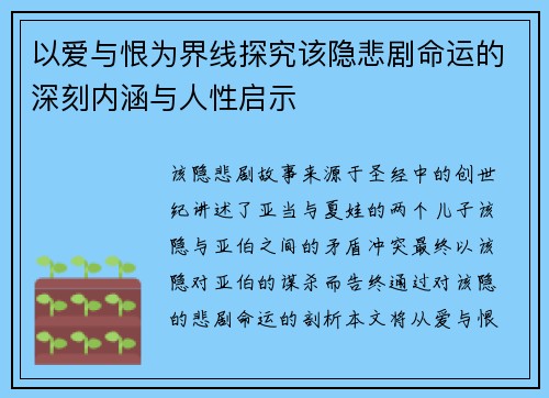 以爱与恨为界线探究该隐悲剧命运的深刻内涵与人性启示 以爱与恨为界线探究该隐悲剧命运的深刻内涵与人性启示