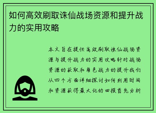 如何高效刷取诛仙战场资源和提升战力的实用攻略