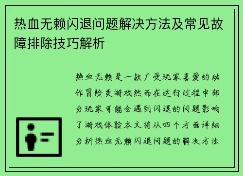 热血无赖闪退问题解决方法及常见故障排除技巧解析