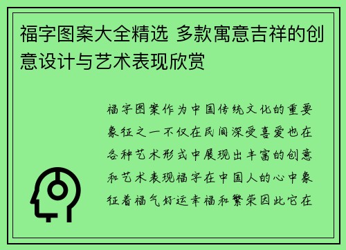 福字图案大全精选 多款寓意吉祥的创意设计与艺术表现欣赏
