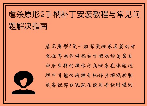 虐杀原形2手柄补丁安装教程与常见问题解决指南 虐杀原形2手柄补丁安装教程与常见问题解决指南