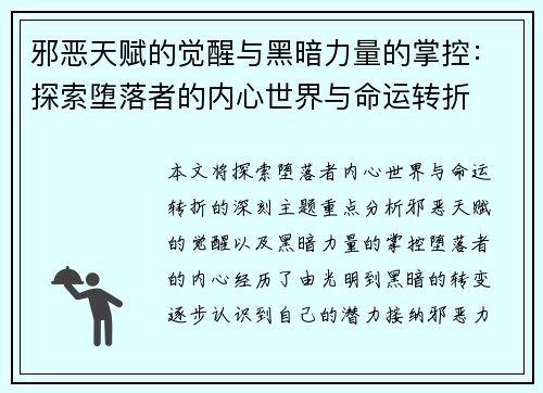 邪恶天赋的觉醒与黑暗力量的掌控：探索堕落者的内心世界与命运转折