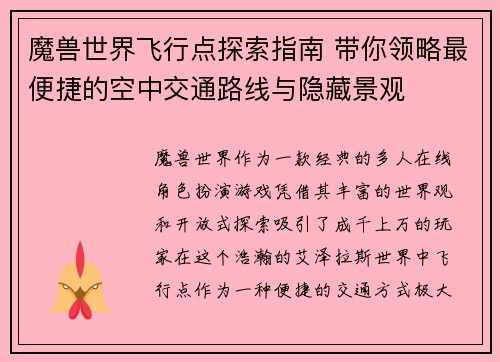 魔兽世界飞行点探索指南 带你领略最便捷的空中交通路线与隐藏景观 魔兽世界飞行点探索指南 带你领略最便捷的空中交通路线与隐藏景观