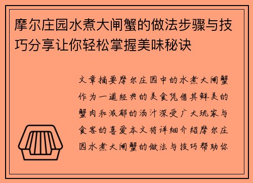 摩尔庄园水煮大闸蟹的做法步骤与技巧分享让你轻松掌握美味秘诀