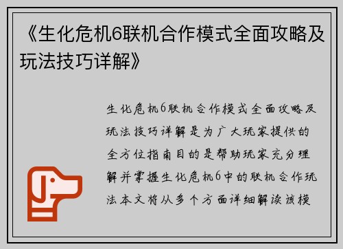 《生化危机6联机合作模式全面攻略及玩法技巧详解》