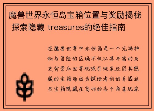魔兽世界永恒岛宝箱位置与奖励揭秘 探索隐藏 treasures的绝佳指南