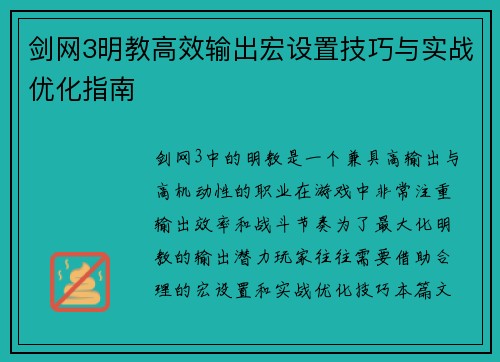剑网3明教高效输出宏设置技巧与实战优化指南