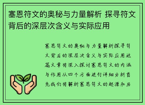 塞恩符文的奥秘与力量解析 探寻符文背后的深层次含义与实际应用
