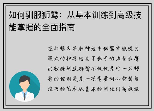 如何驯服狮鹫:从基本训练到高级技能掌握的全面指南 如何驯服狮鹫:从基本训练到高级技能掌握的全面指南