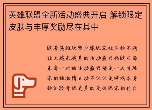 英雄联盟全新活动盛典开启 解锁限定皮肤与丰厚奖励尽在其中