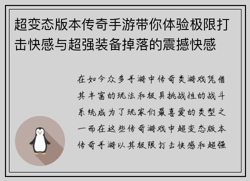 超变态版本传奇手游带你体验极限打击快感与超强装备掉落的震撼快感