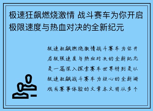 极速狂飙燃烧激情 战斗赛车为你开启极限速度与热血对决的全新纪元