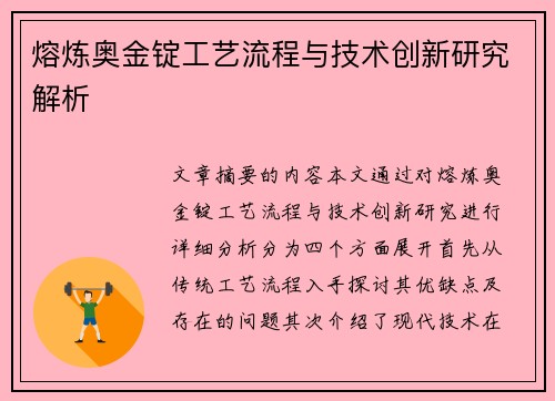 熔炼奥金锭工艺流程与技术创新研究解析
