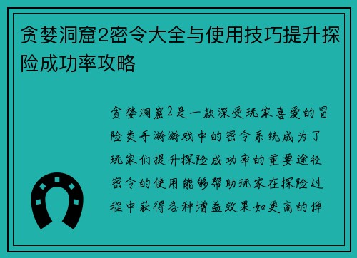 贪婪洞窟2密令大全与使用技巧提升探险成功率攻略