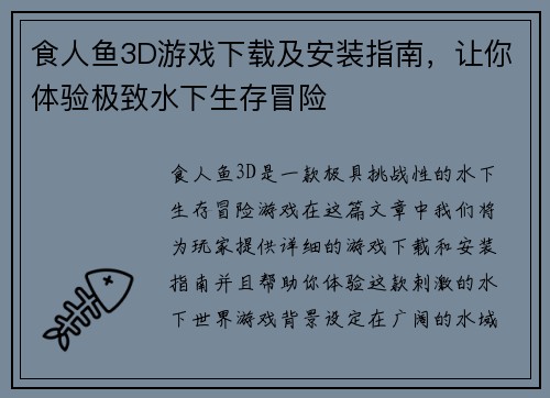 食人鱼3D游戏下载及安装指南，让你体验极致水下生存冒险