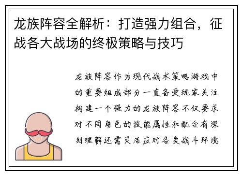 龙族阵容全解析：打造强力组合，征战各大战场的终极策略与技巧