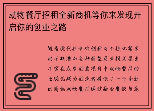 动物餐厅招租全新商机等你来发现开启你的创业之路
