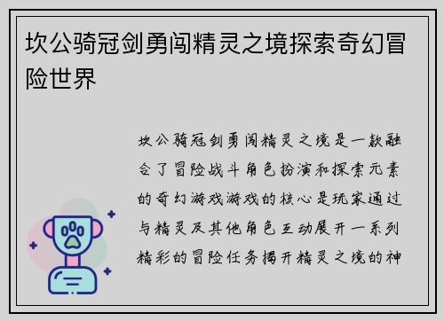 坎公骑冠剑勇闯精灵之境探索奇幻冒险世界 坎公骑冠剑勇闯精灵之境探索奇幻冒险世界