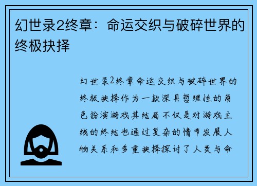 幻世录2终章：命运交织与破碎世界的终极抉择