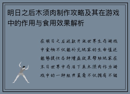明日之后木须肉制作攻略及其在游戏中的作用与食用效果解析 明日之后木须肉制作攻略及其在游戏中的作用与食用效果解析
