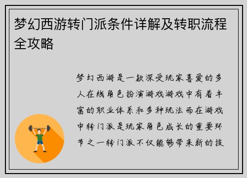梦幻西游转门派条件详解及转职流程全攻略