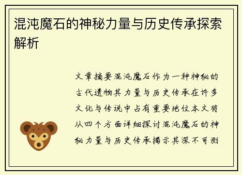 混沌魔石的神秘力量与历史传承探索解析