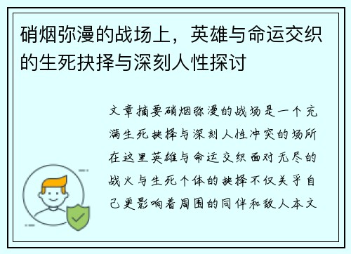 硝烟弥漫的战场上，英雄与命运交织的生死抉择与深刻人性探讨
