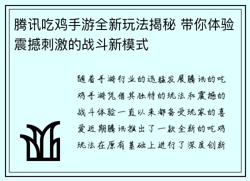 腾讯吃鸡手游全新玩法揭秘 带你体验震撼刺激的战斗新模式