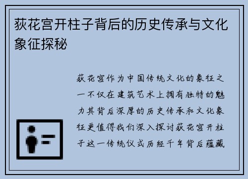 荻花宫开柱子背后的历史传承与文化象征探秘
