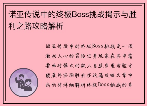 诺亚传说中的终极Boss挑战揭示与胜利之路攻略解析