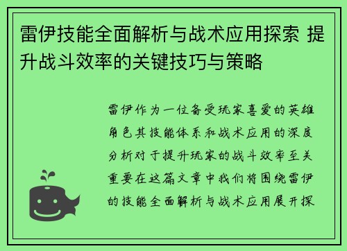 雷伊技能全面解析与战术应用探索 提升战斗效率的关键技巧与策略