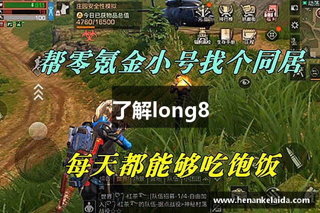 了解long8